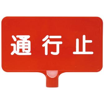 三甲（株） カラーサインボード カラーサインボード 8Y0152-00 ﾖｺｶﾞﾀ ﾂｳｺｳﾄﾞﾒ ｲｴﾛｰ