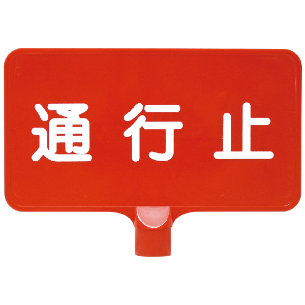 三甲（株） カラーサインボード カラーサインボード 8Y0158-00 ﾖｺｶﾞﾀ ﾂｳｺｳﾄﾞﾒ ﾚｯﾄﾞ