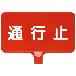 三甲（株） カラーサインボード カラーサインボード 8Y0164-00 ﾖｺｶﾞﾀ ﾂｳｺｳﾄﾞﾒ ﾎﾜｲﾄ