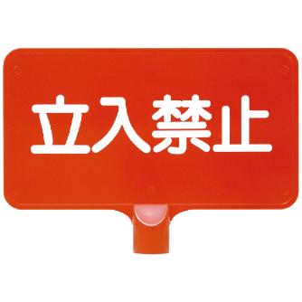 三甲（株） カラーサインボード カラーサインボード 8Y0166-00 ﾖｺｶﾞﾀ ﾀﾁｲﾘｷﾝｼ ﾎﾜｲﾄ