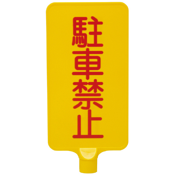 三甲（株） カラーサインボード カラーサインボード 8Y0173-00 ﾀﾃｶﾞﾀ ﾁｭｳｼｬｷﾝｼ ｲｴﾛｰ