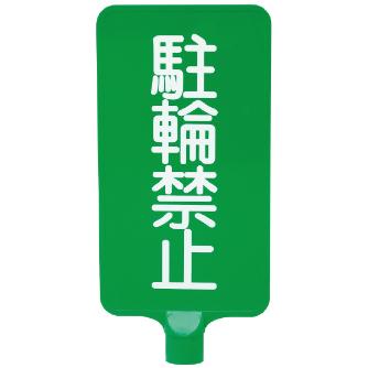 三甲（株） カラーサインボード カラーサインボード 8Y0174-00 ﾀﾃｶﾞﾀ ﾁｭｳﾘﾝｷﾝｼ ｲｴﾛｰ