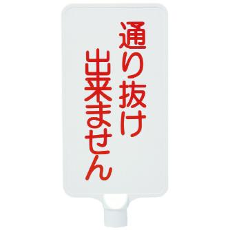 三甲（株） カラーサインボード カラーサインボード 8Y0175-00 ﾀﾃｶﾞﾀﾄｵﾘﾇｹﾃﾞｷﾏｾﾝｲｴﾛｰ