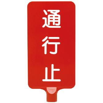 三甲（株） カラーサインボード カラーサインボード 8Y0176-00 ﾀﾃｶﾞﾀ ﾂｳｺｳﾄﾞﾒ ｲｴﾛｰ