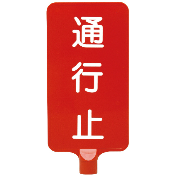 三甲（株） カラーサインボード カラーサインボード 8Y0176-00 ﾀﾃｶﾞﾀ ﾂｳｺｳﾄﾞﾒ ｲｴﾛｰ