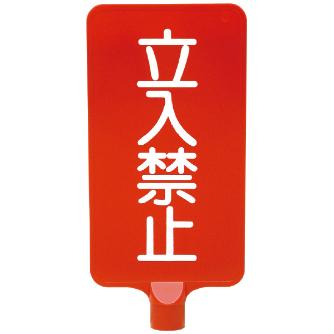 三甲（株） カラーサインボード カラーサインボード 8Y0178-00 ﾀﾃｶﾞﾀ ﾀﾁｲﾘｷﾝｼ ｲｴﾛｰ