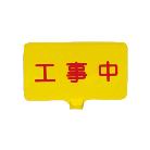 三甲（株） ドラムサインボード