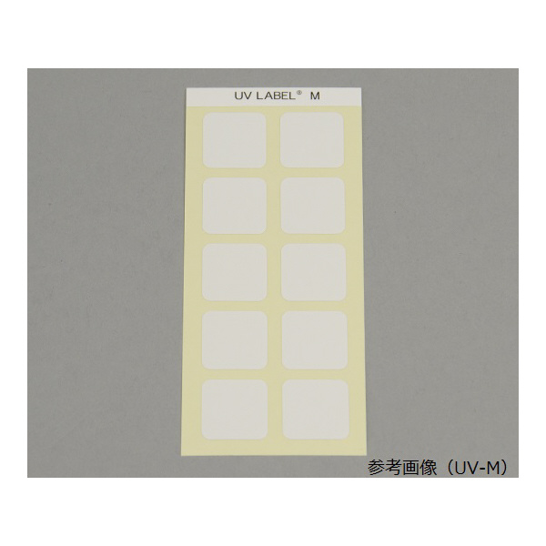 アズワン（株） UVラベル 6-7789 ＵＶラベル　ＵＶ－Ｌ 6-7789-04