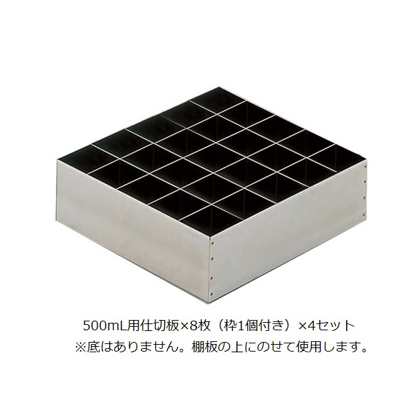 アズワン（株） 薬品庫SH型 3-060 薬品庫ＳＨ型　５００ｍＬ用仕切板 3-060-03