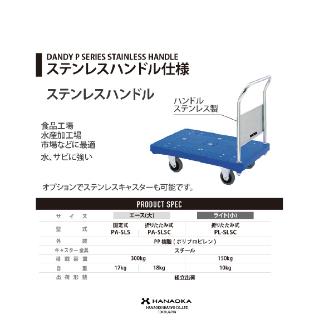 花岡車輌（株） ダンディプラスチックエース PA ダンディプラスチックエース　ステンレス袖 PA-SLS