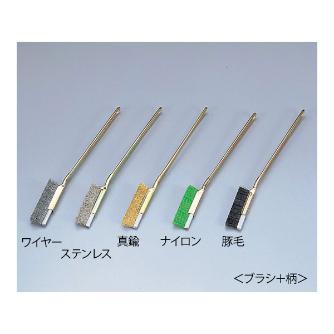 アズワン（株） チャンネル式手作業用ブラシ 6-8136 チャンネル式手作業用ブラシ　交換用真鍮 6-8136-03