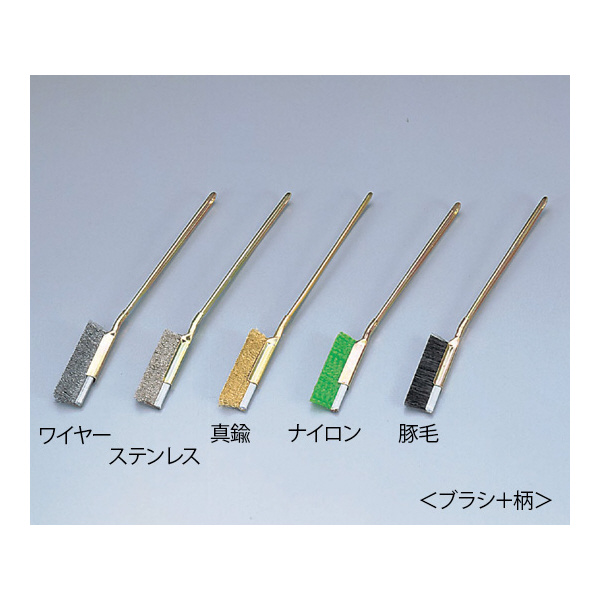 アズワン（株） チャンネル式手作業用ブラシ 6-8136 チャンネル式手作業用ブラシ　交換用真鍮 6-8136-03