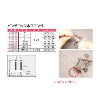 アズワン（株） ピンチコックホフマン式 6-651 ピンチコックホフマン式　小 6-651-03