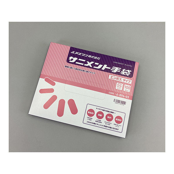 アズワン（株） サニメント手袋 エンボス 6-896 サニメント手袋　エンボス　Ｓ　１００入 6-896-03