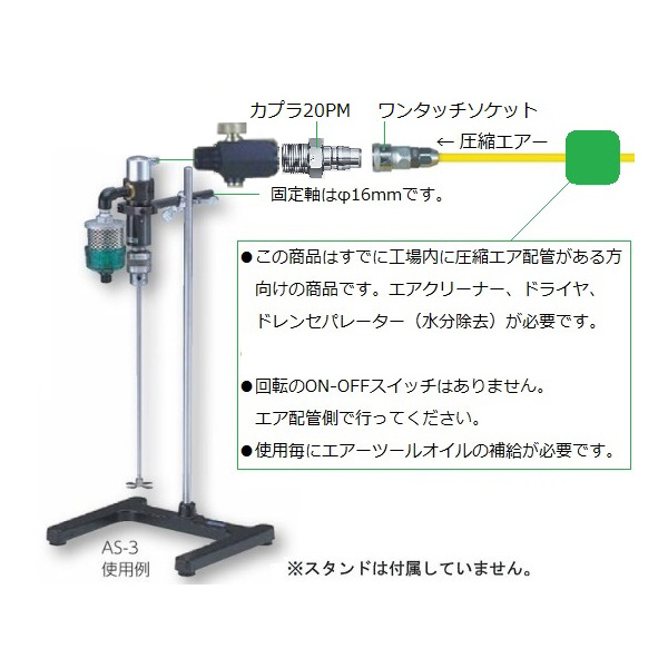 アズワン（株） エアー撹拌機 1-4208 エアー撹拌機　ＡＳ－１ 1-4208-01