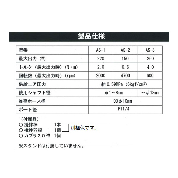 アズワン（株） エアー撹拌機 1-4208 エアー撹拌機　ＡＳ－１ 1-4208-01