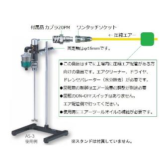 アズワン（株） エアー撹拌機 1-4208 エアー撹拌機　ＡＳ－２ 1-4208-02