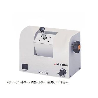 アズワン（株） マイクロチューブローテーター 1-4096 マイクロチューブローテーターＭＴＲ１０３ 1-4096-01