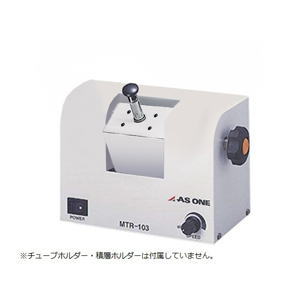 アズワン（株） マイクロチューブローテーター 1-4096 マイクロチューブローテーターＭＴＲ１０３ 1-4096-01