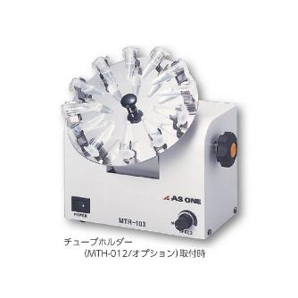 アズワン（株） マイクロチューブローテーター 1-4096 マイクロチューブローテーターＭＴＲ１０３ 1-4096-01