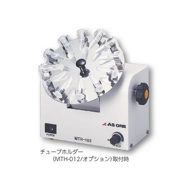 アズワン（株） マイクロチューブローテーター 1-4096 マイクロチューブローテーターＭＴＲ１０３ 1-4096-01