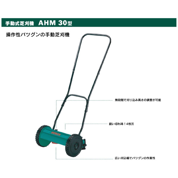 ボッシュ（株） ガーデンツール 手動式芝刈機 ＤＩＹ手動式芝刈り機 AHM30