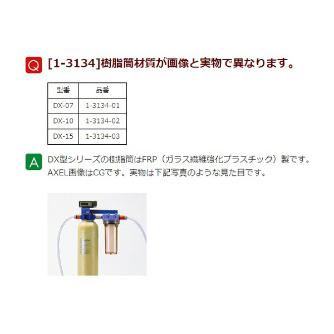 アズワン（株） カートリッジ純水器デミエース 1-3134 カートリッジ純水器デミエース　ＤＸ－０７ 1-3134-01