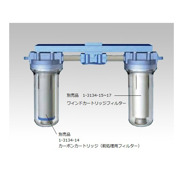 アズワン（株） デミエース用フィルタ ハウジングセット 1-3134 デミエース用フィルタハウジングセットＦＲ 1-3134-13