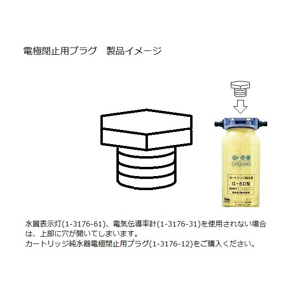 アズワン（株） カートリッジ純水器 1-3176 カートリッジ純水器　Ｇ－１０Ｄ 1-3176-03