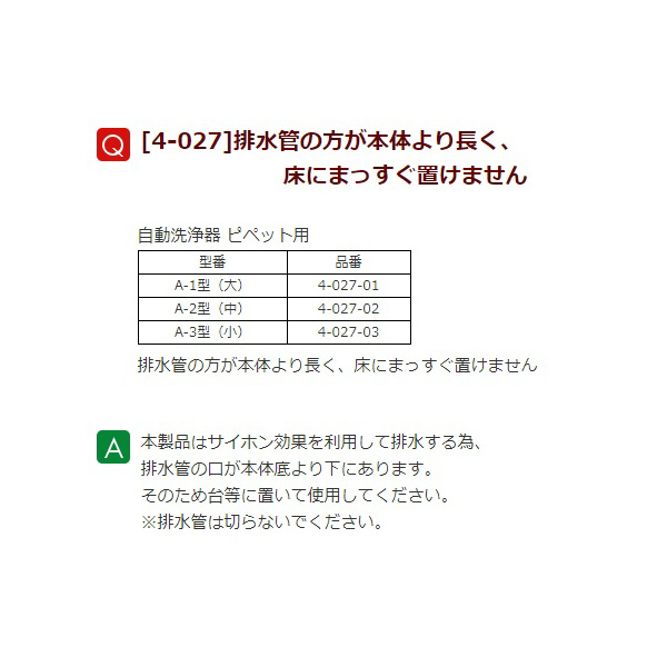 アズワン（株） 自動洗浄器 ピペット用 4-027 自動洗浄器　ピペット用Ａ－２型　中 4-027-02