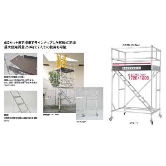 （株）ピカコーポレイション 移動式足場 ATA 移動式足場 ATA-1B