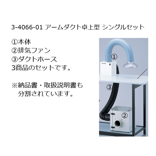 アズワン（株） アームダクト 卓上型 3-4066 アームダクト　卓上型　シングルセット 3-4066-01