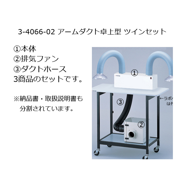 アズワン（株） アームダクト 卓上型 3-4066 アームダクト　卓上型　ツインセット 3-4066-02