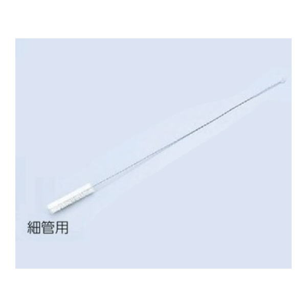 アズワン（株） 細管用ブラシ 450×15×75 4-050-01 細管用ブラシ　４５０×１５×７５ 4-050-01