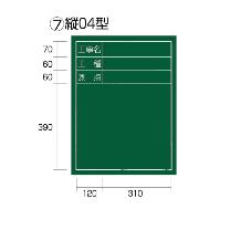 （株）ＴＪＭデザイン 工事黒板 縦 KB6