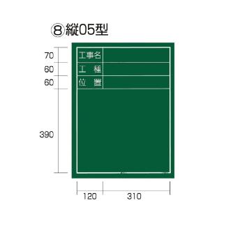 （株）ＴＪＭデザイン 工事黒板 縦 KB6 工事黒板　縦　０５型 KB6-T05