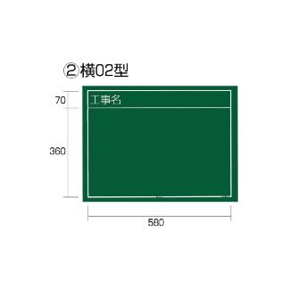 （株）ＴＪＭデザイン 工事黒板 横 KB6 工事黒板　横　０２型 KB6-Y02