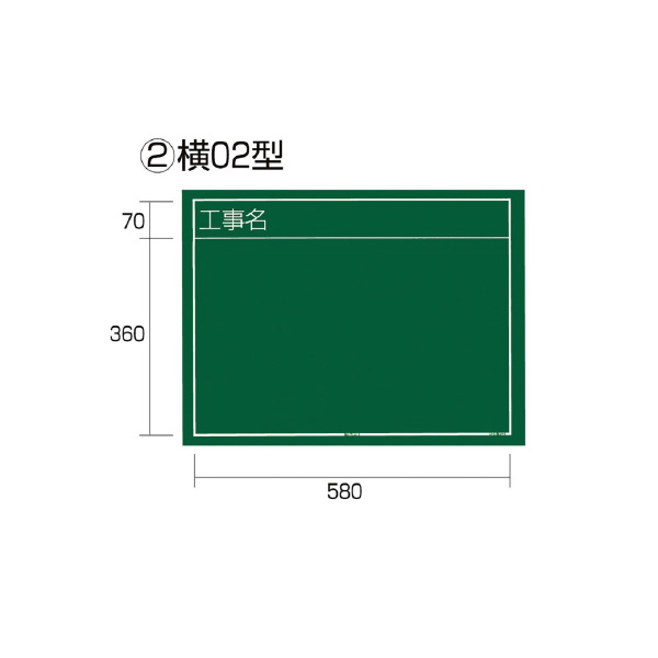 （株）ＴＪＭデザイン 工事黒板 横 KB6 工事黒板　横　０２型 KB6-Y02