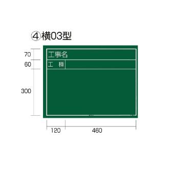 （株）ＴＪＭデザイン 工事黒板 横 KB6 工事黒板　横　０３型 KB6-Y03