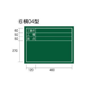 （株）ＴＪＭデザイン 工事黒板 横 KB6 工事黒板　横　０４型 KB6-Y04