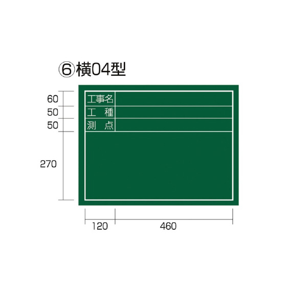 （株）ＴＪＭデザイン 工事黒板 横 KB6 工事黒板　横　０４型 KB6-Y04