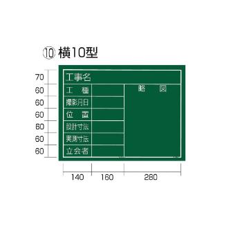 （株）ＴＪＭデザイン 工事黒板 横 KB6 工事黒板　横　１０型 KB6-Y10