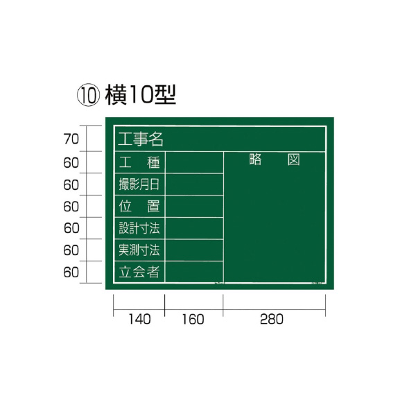 （株）ＴＪＭデザイン 工事黒板 横 KB6 工事黒板　横　１０型 KB6-Y10
