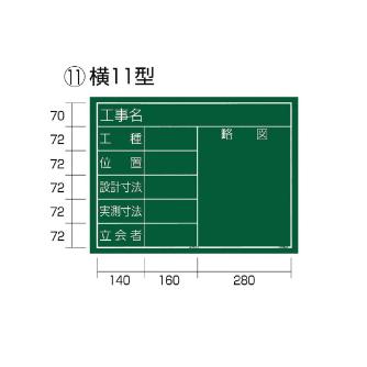 （株）ＴＪＭデザイン 工事黒板 横 KB6 工事黒板　横　１１型 KB6-Y11