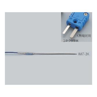 アズワン（株） 専用センサー 1-5482 専用センサー　ＩＭＴ－３Ｋ　Ｋ熱電対 1-5482-08