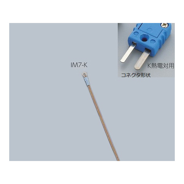 アズワン（株） 専用センサー 1-5482 専用センサー　ＩＭ７－Ｋ　Ｋ熱電対 1-5482-09