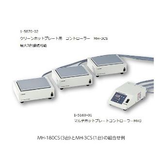 アズワン（株） クリーンホットプレート 1-5870 クリーンホットプレート　ＭＨ－１８０ＣＳ 1-5870-01