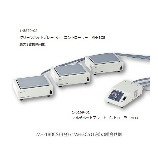 アズワン（株） クリーンホットプレート 1-5870 クリーンホットプレート　ＭＨ－３ＣＳ 1-5870-02