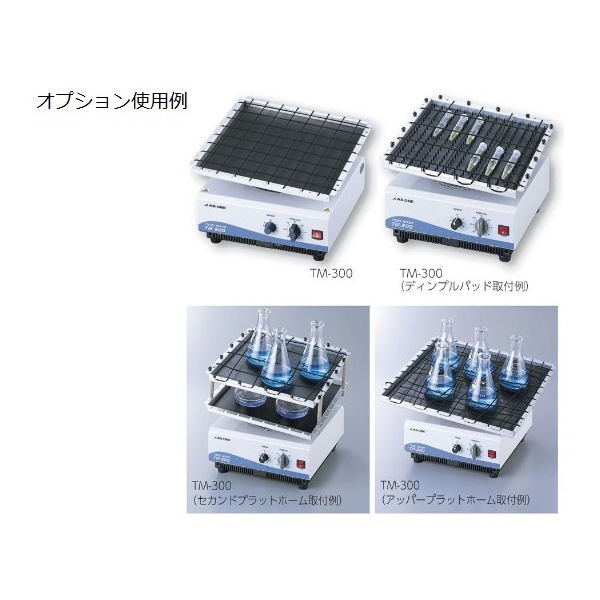 アズワン（株） ツイストミキサー 1-5830 ツイストミキサー　ＴＭ－３００ 1-5830-01