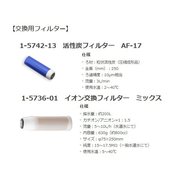 アズワン（株） ポータブル純水器 P－2 1-5733-01 ポータブル純水器　Ｐ－２ 1-5733-01